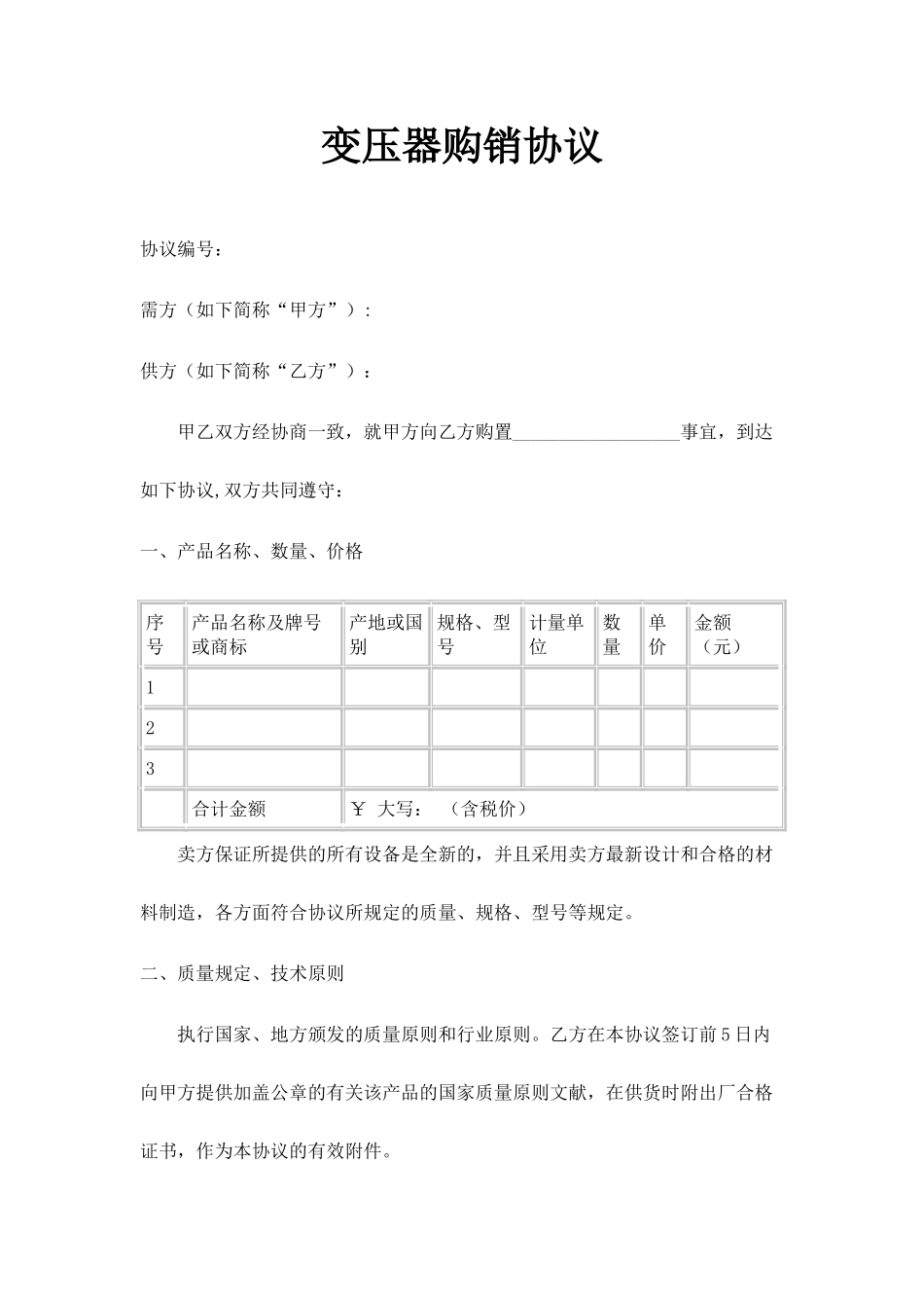 变压器购销合同_第1页
