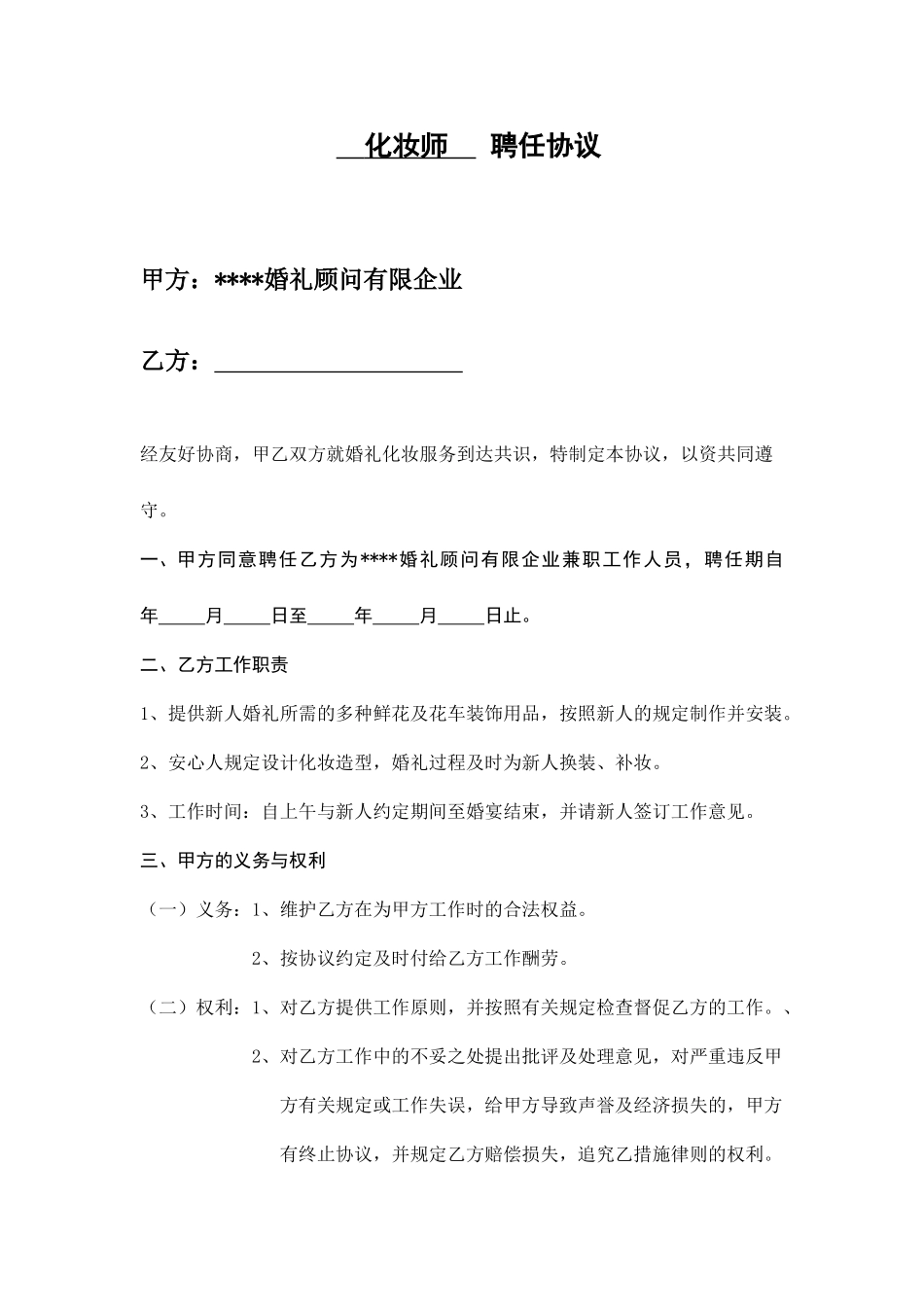 化妆师聘用合同_第1页