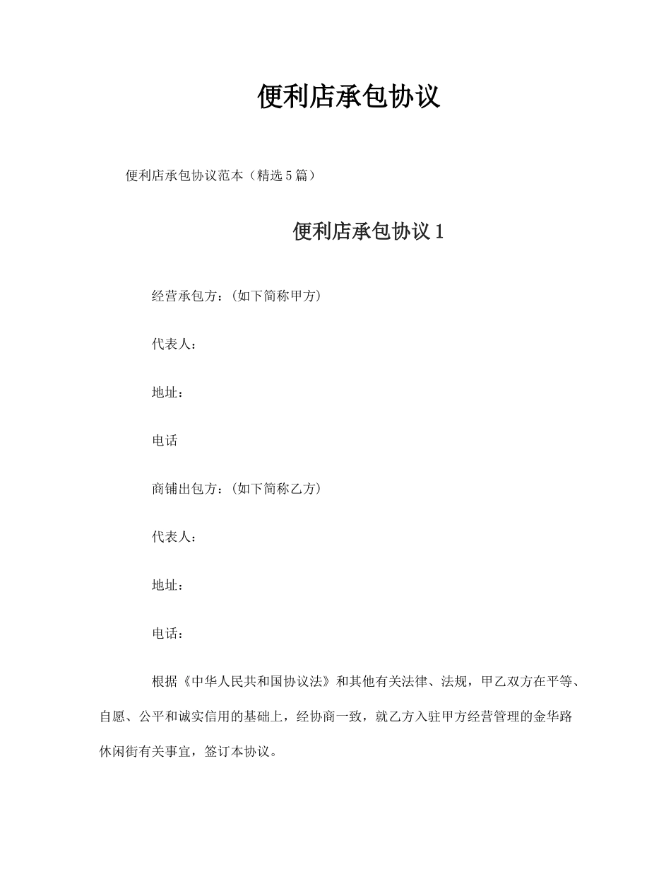 便利店承包合同_第1页