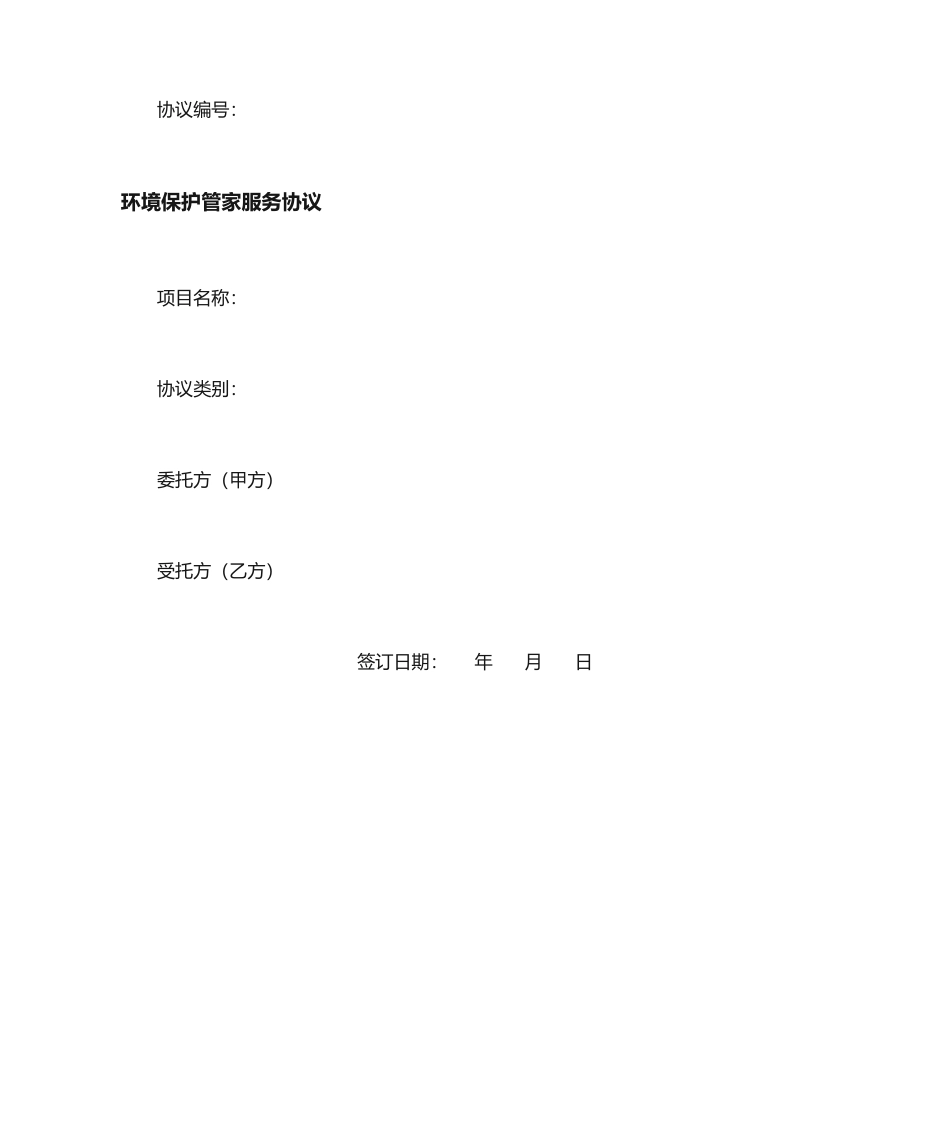 环保管家服务合同_第1页
