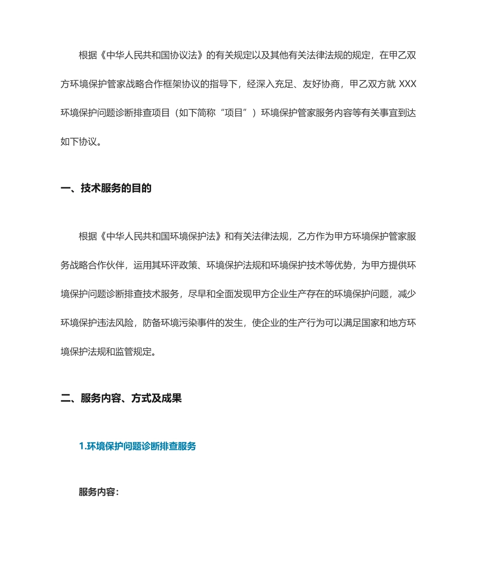 环保管家服务合同_第2页