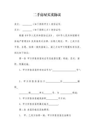 标准二手房买卖合同范本