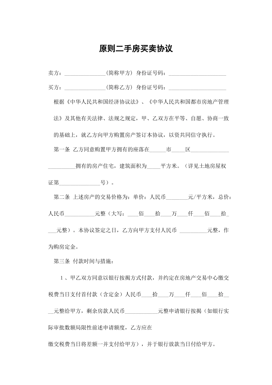 标准二手房买卖合同范本范文_第1页