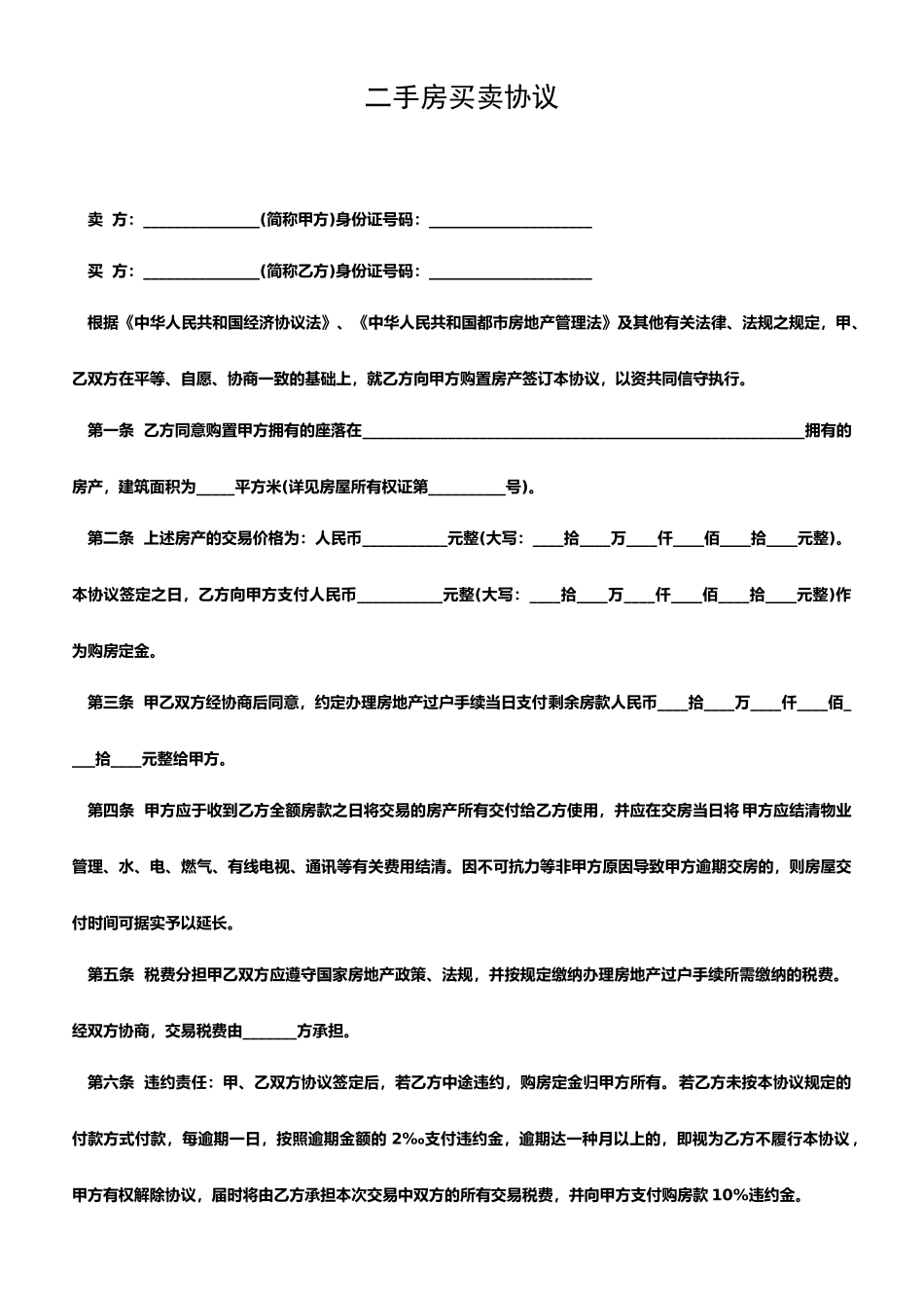 标准二手房买卖合同范本模板_第1页