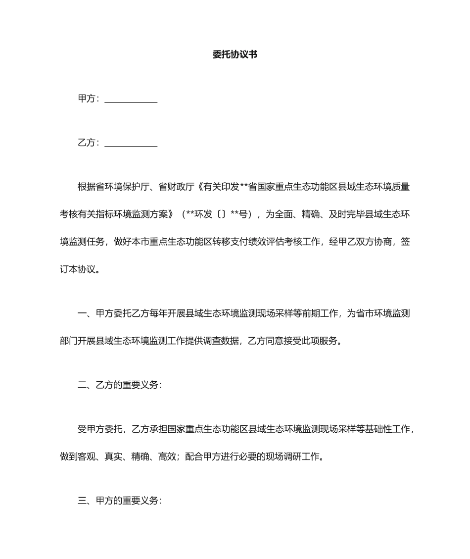 环境监测服务合同_第1页