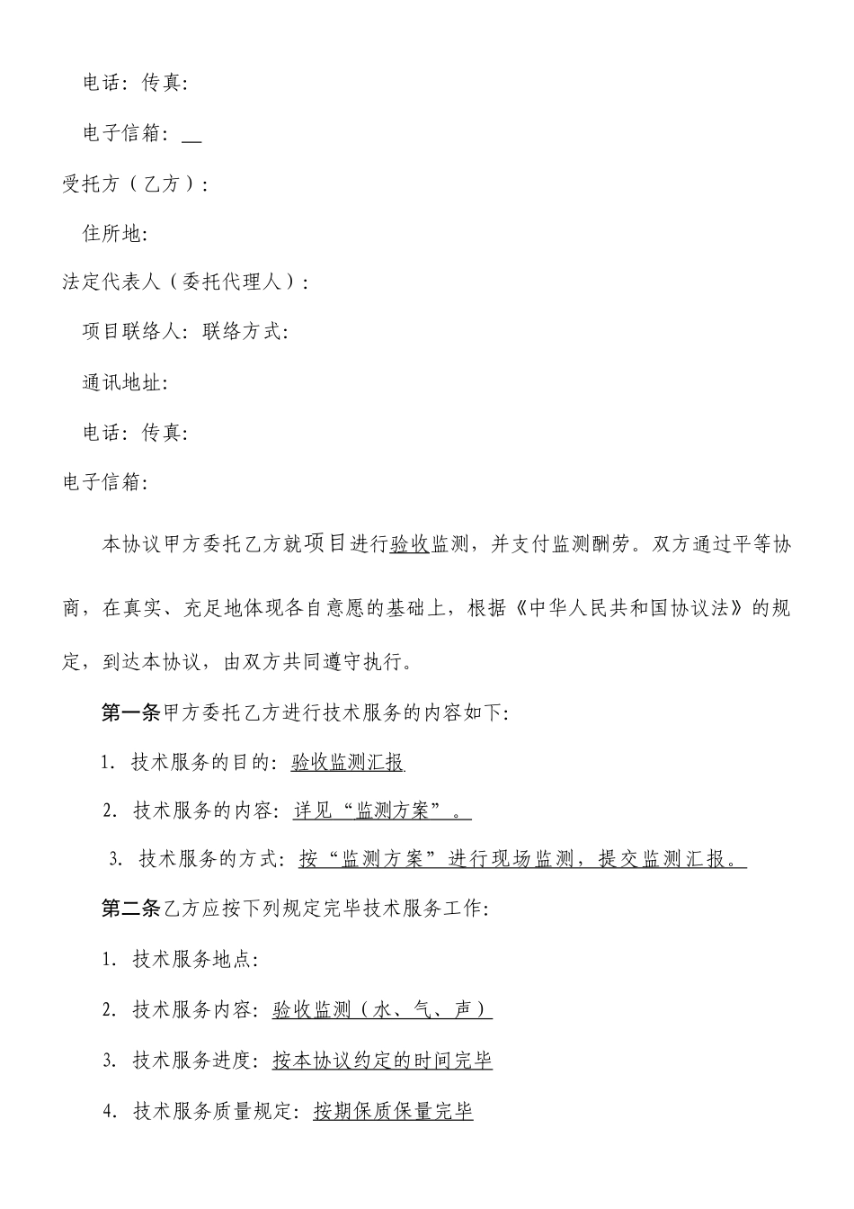 环境监测技术服务合同_第2页