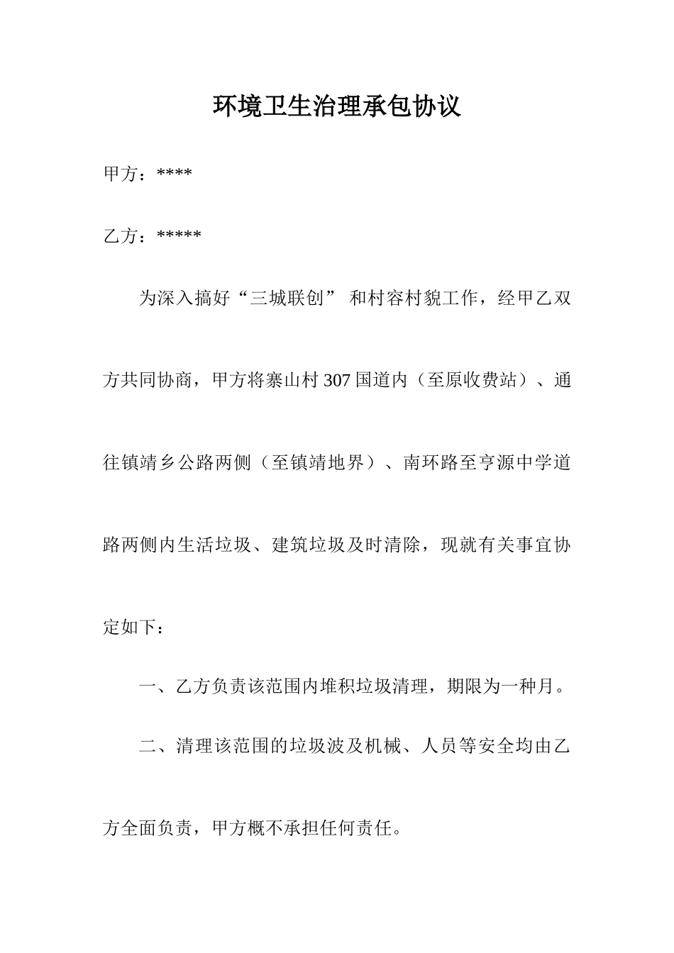 环境卫生治理承包合同_第1页