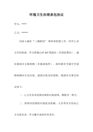 环境卫生治理承包合同