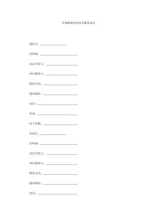 环境影响评价技术服务合同