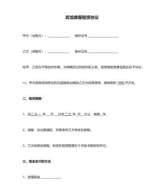 宾馆房屋租赁合同