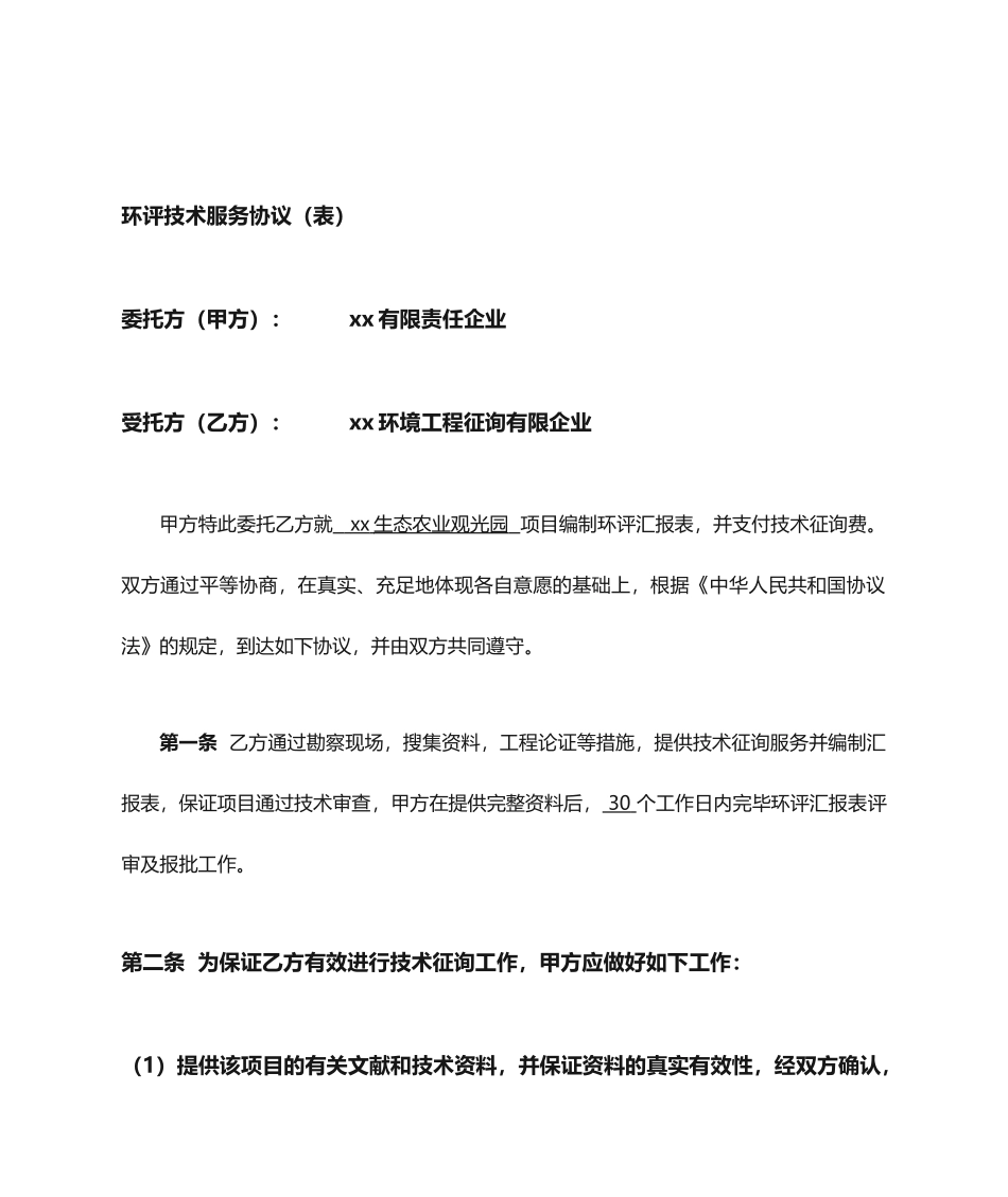 环评技术服务合同_第1页