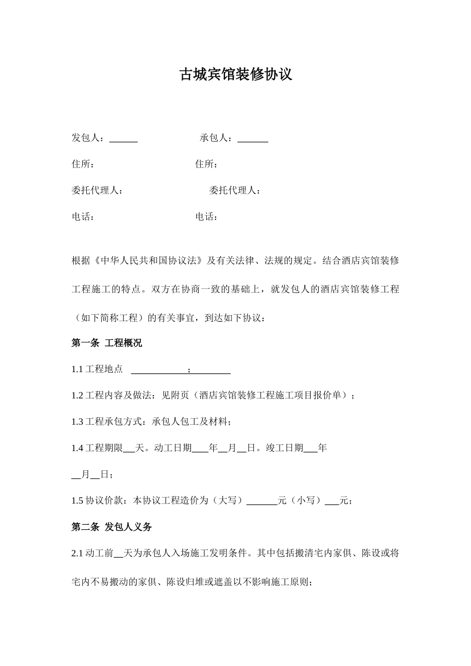 宾馆装修合同_第1页