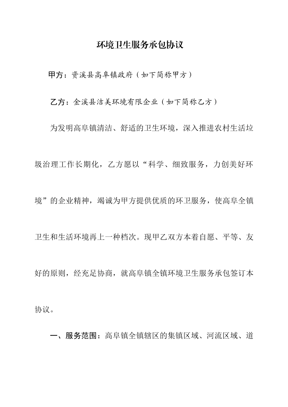 环卫服务合同_第1页