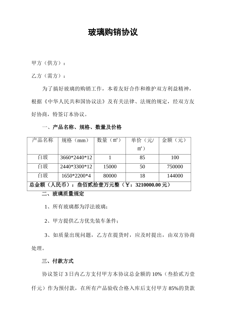 玻璃购销合同_第1页
