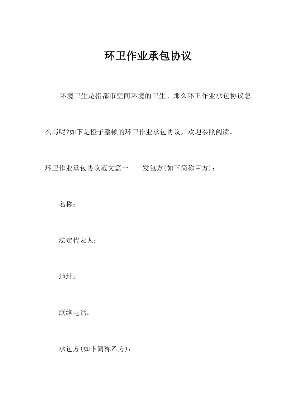 环卫作业承包合同合同范本_第1页