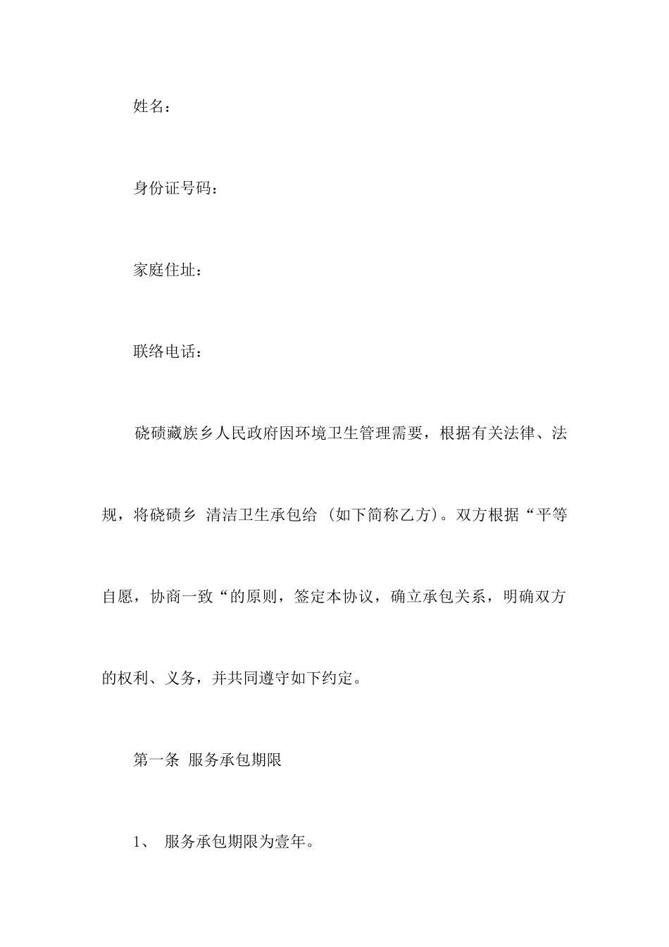 环卫作业承包合同合同范本_第2页