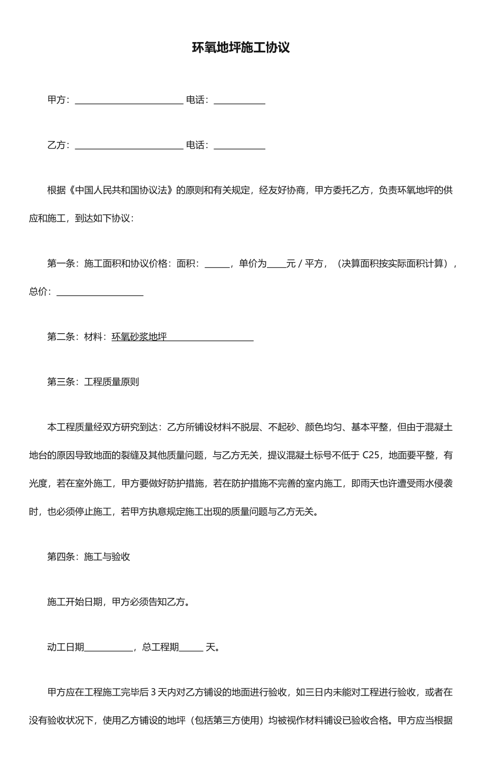 环氧地坪施工合同_第1页