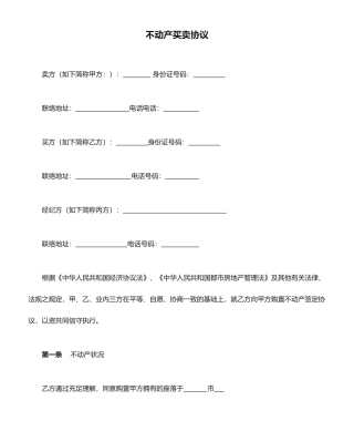 不动产买卖合同