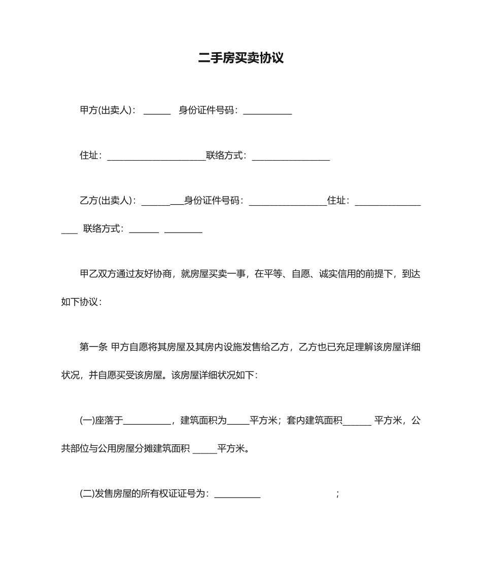 不过户的二手房买卖合同_第1页