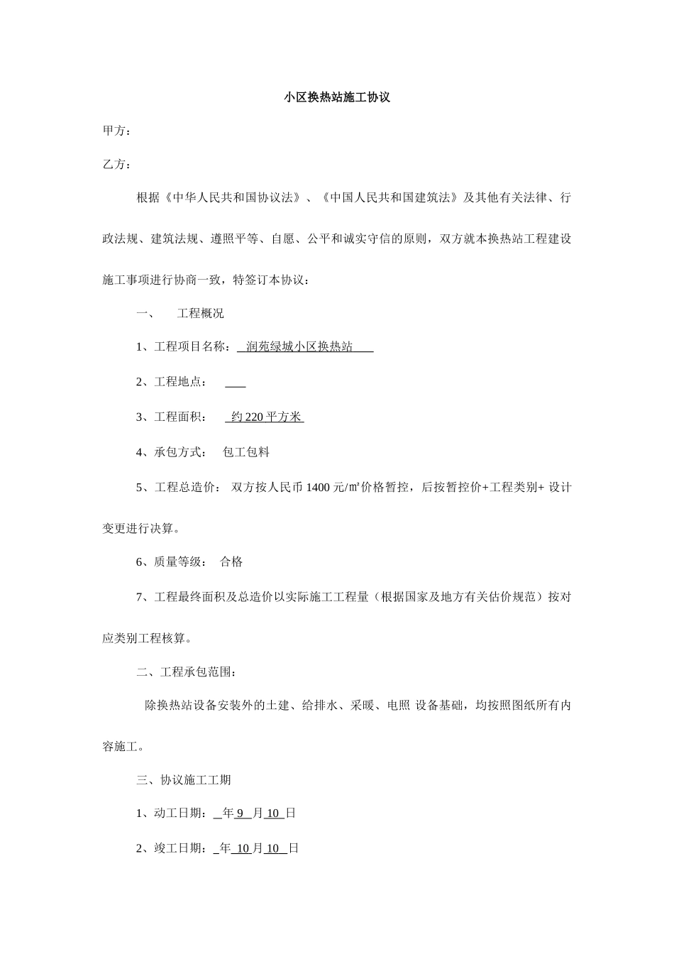 换热站施工合同_第1页