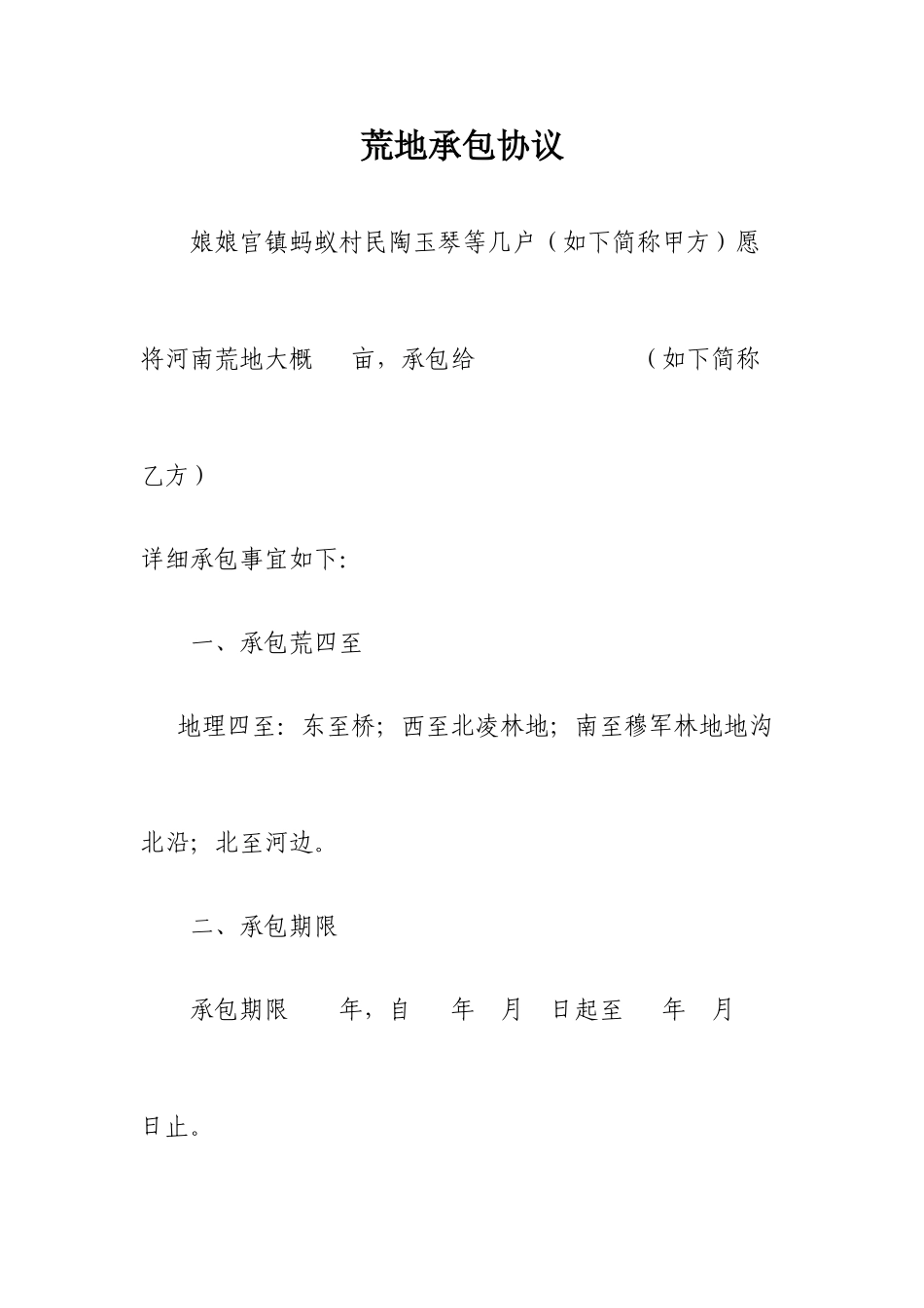荒地承包合同_第1页