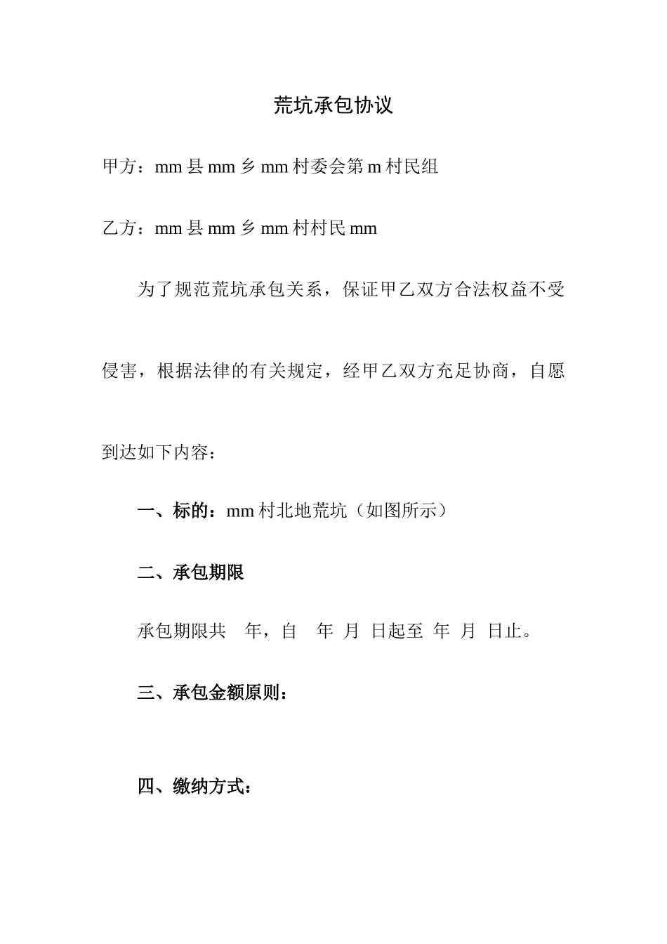 荒坑承包合同_第1页