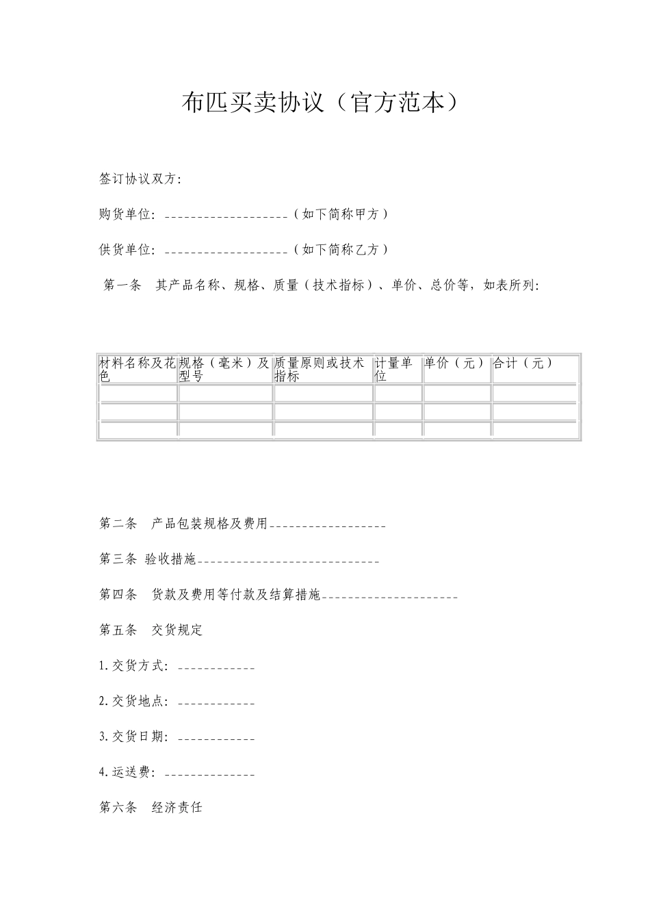 布匹买卖合同_第1页