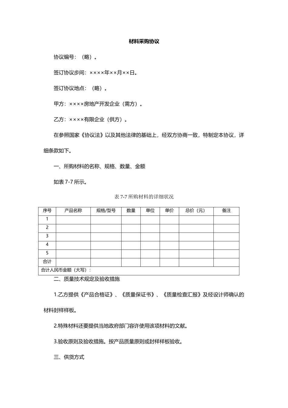 材料采购合同_第1页