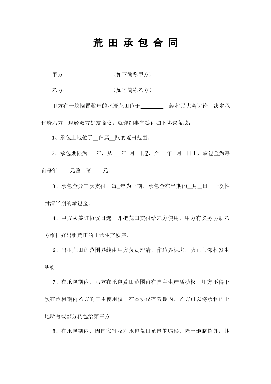 荒田承包合同_第1页