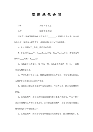 荒田承包合同