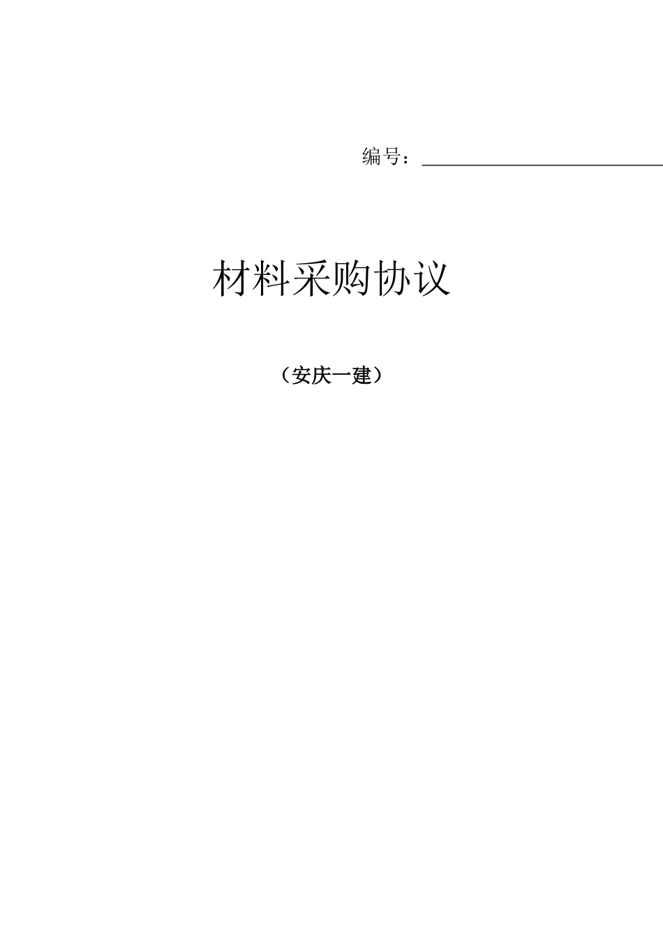 材料采购合同范文_第1页