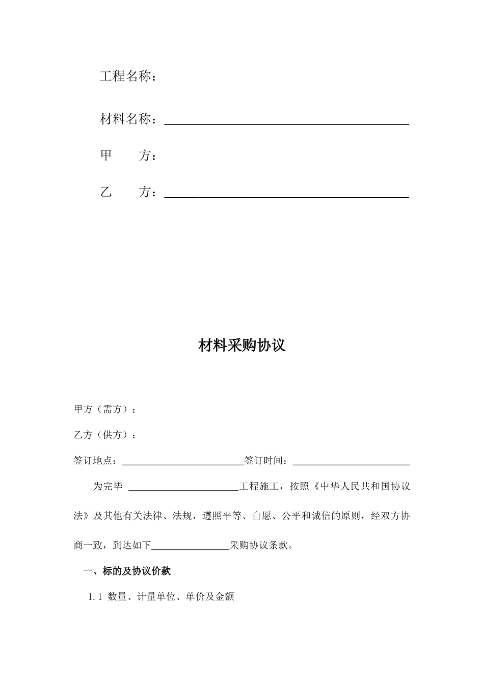 材料采购合同范文_第2页
