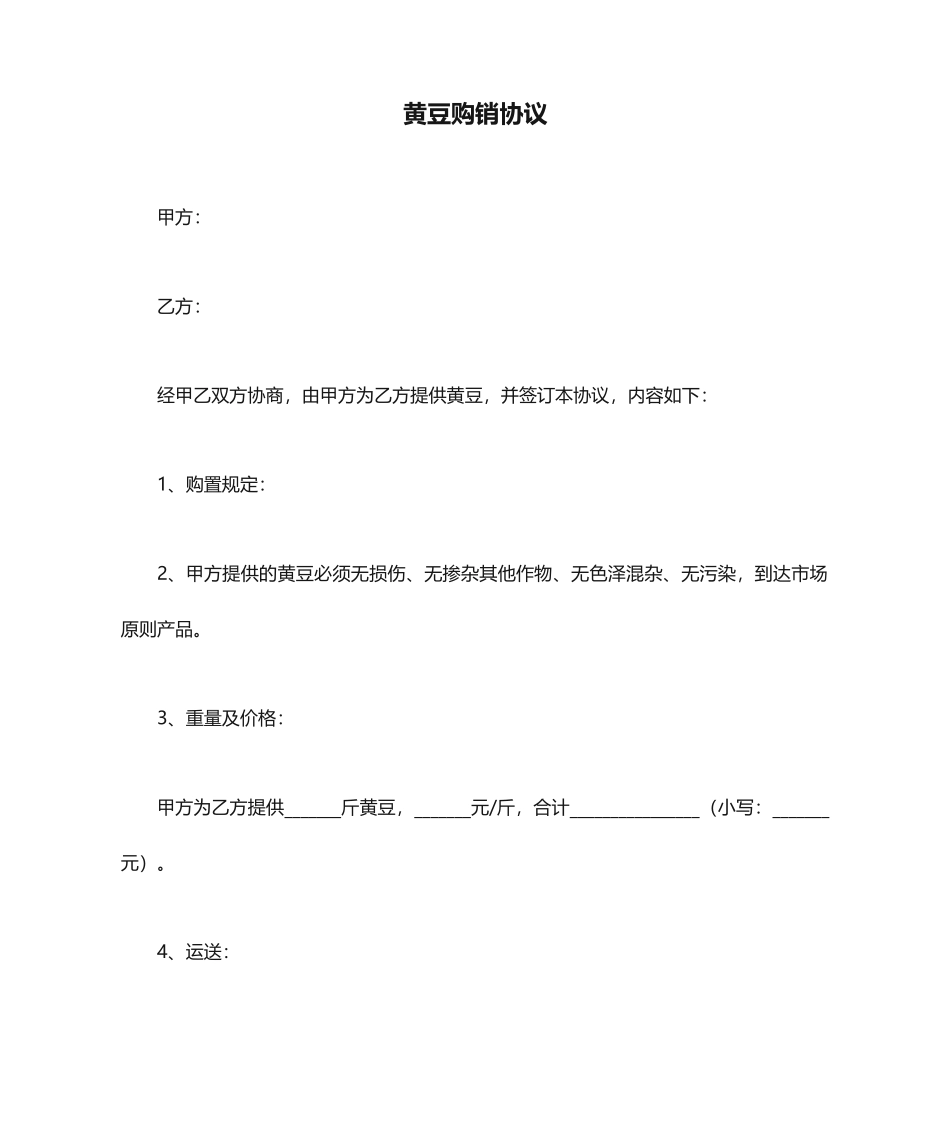 黄豆购销合同_第1页