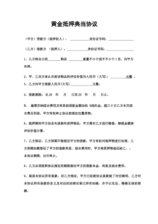 黄金抵押借款合同