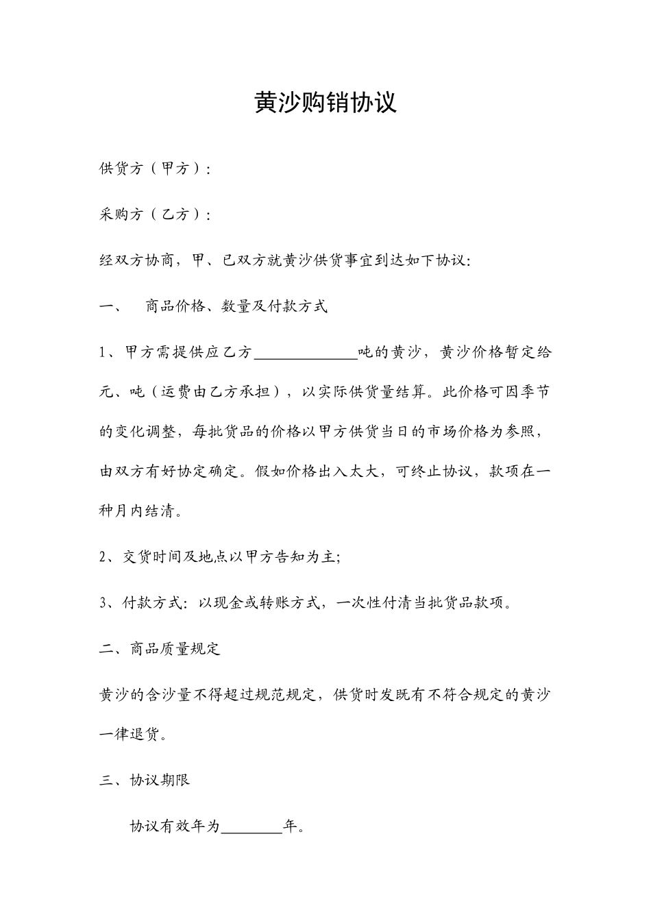 黄沙购销合同_第1页
