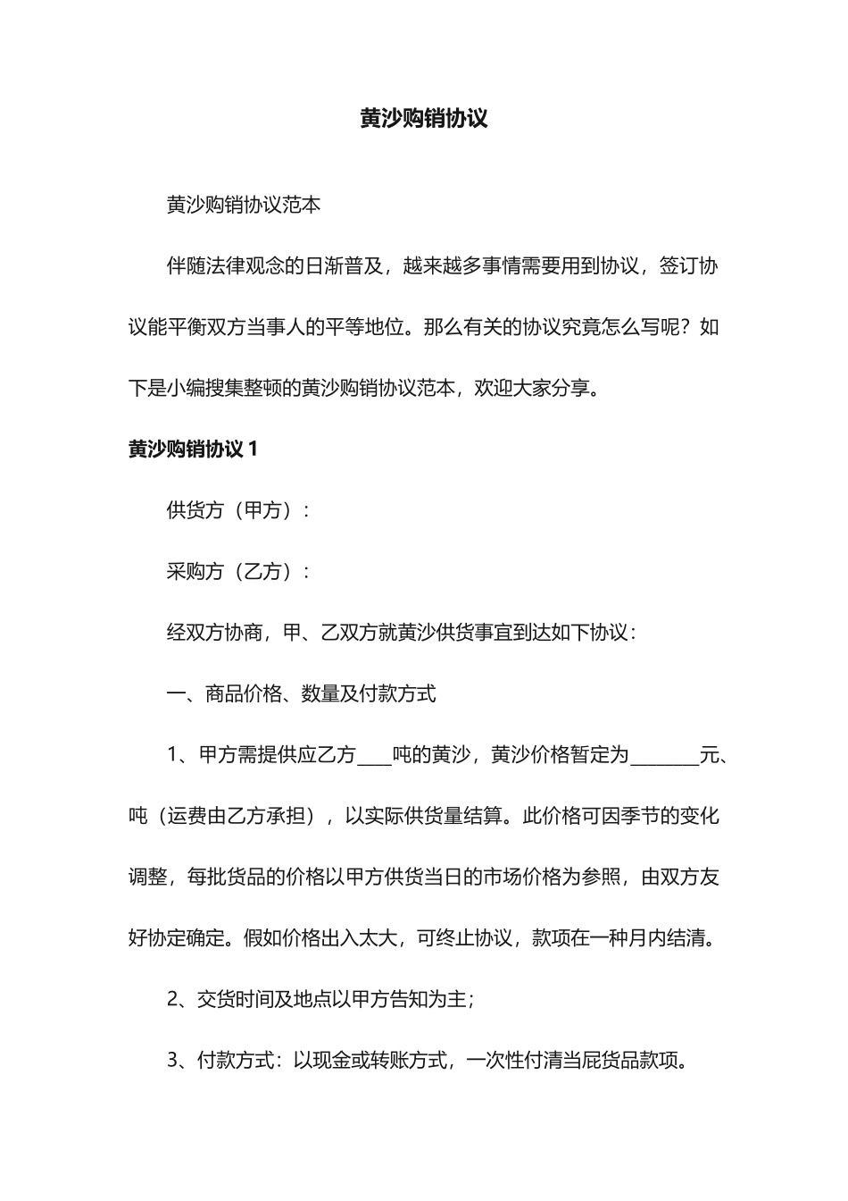 黄沙购销合同范本_第1页