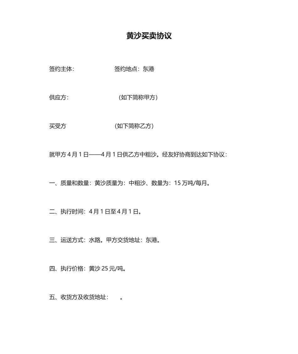 黄沙买卖合同_第1页
