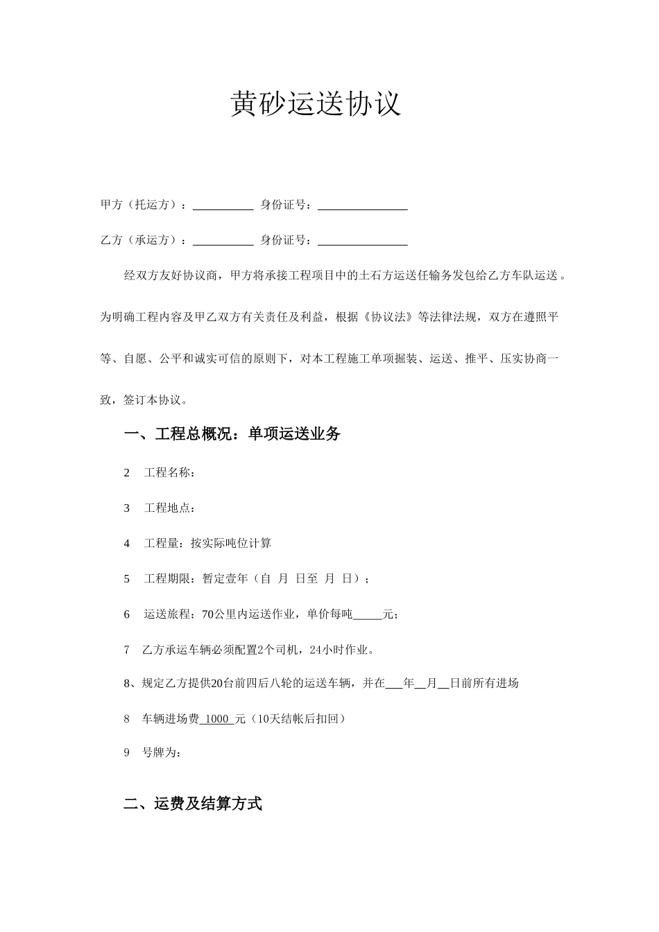 黄砂运输合同_第1页