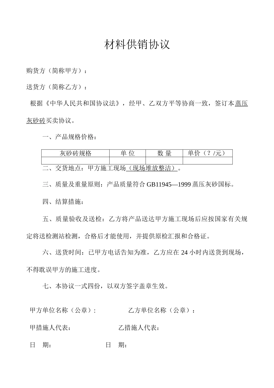 灰砂砖购销合同_第1页