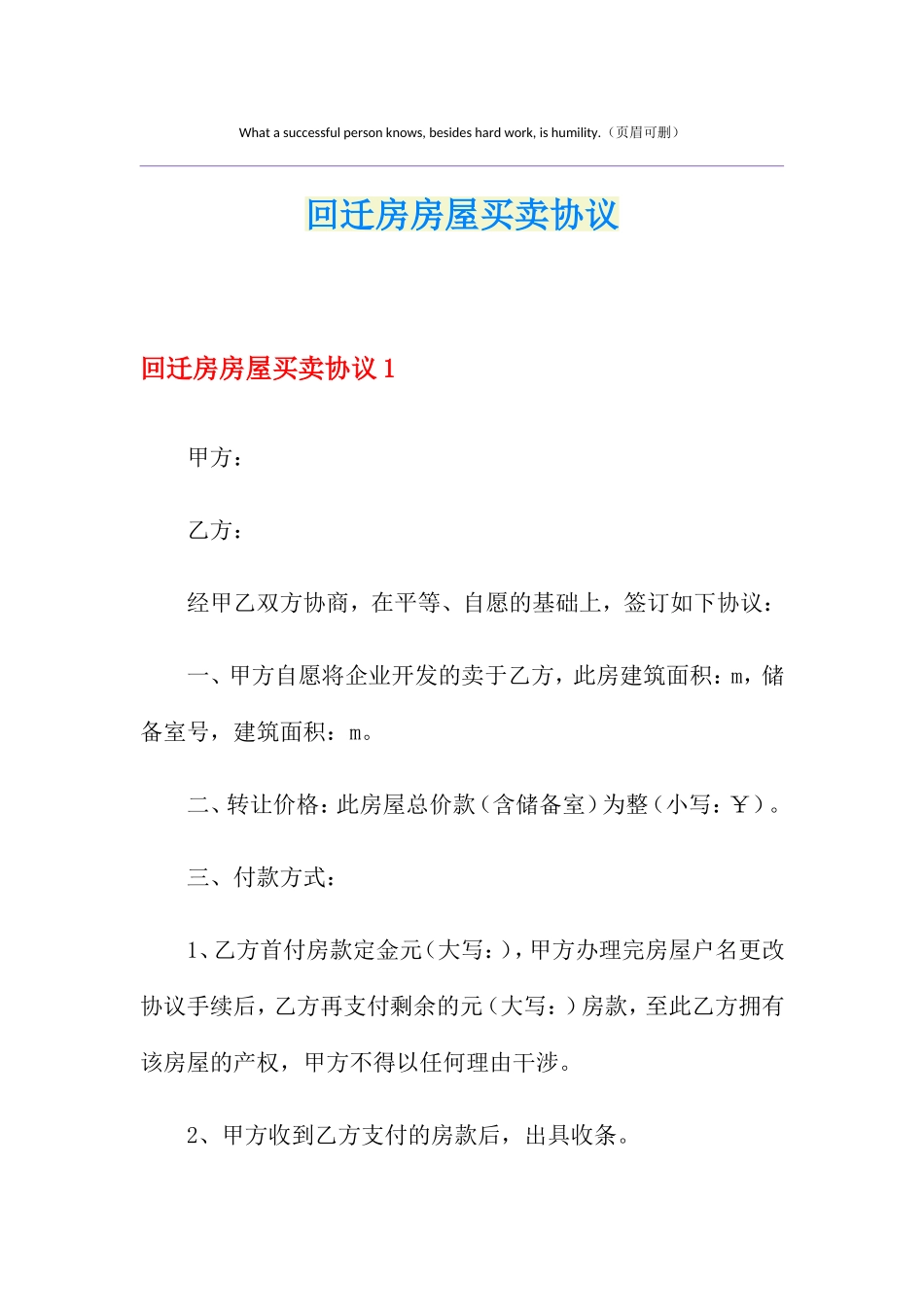 回迁房房屋买卖合同_第1页