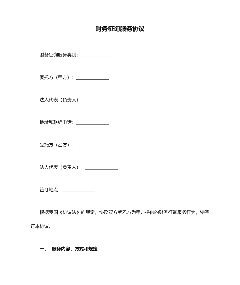 财务咨询服务合同_第1页