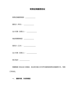 财务咨询服务合同