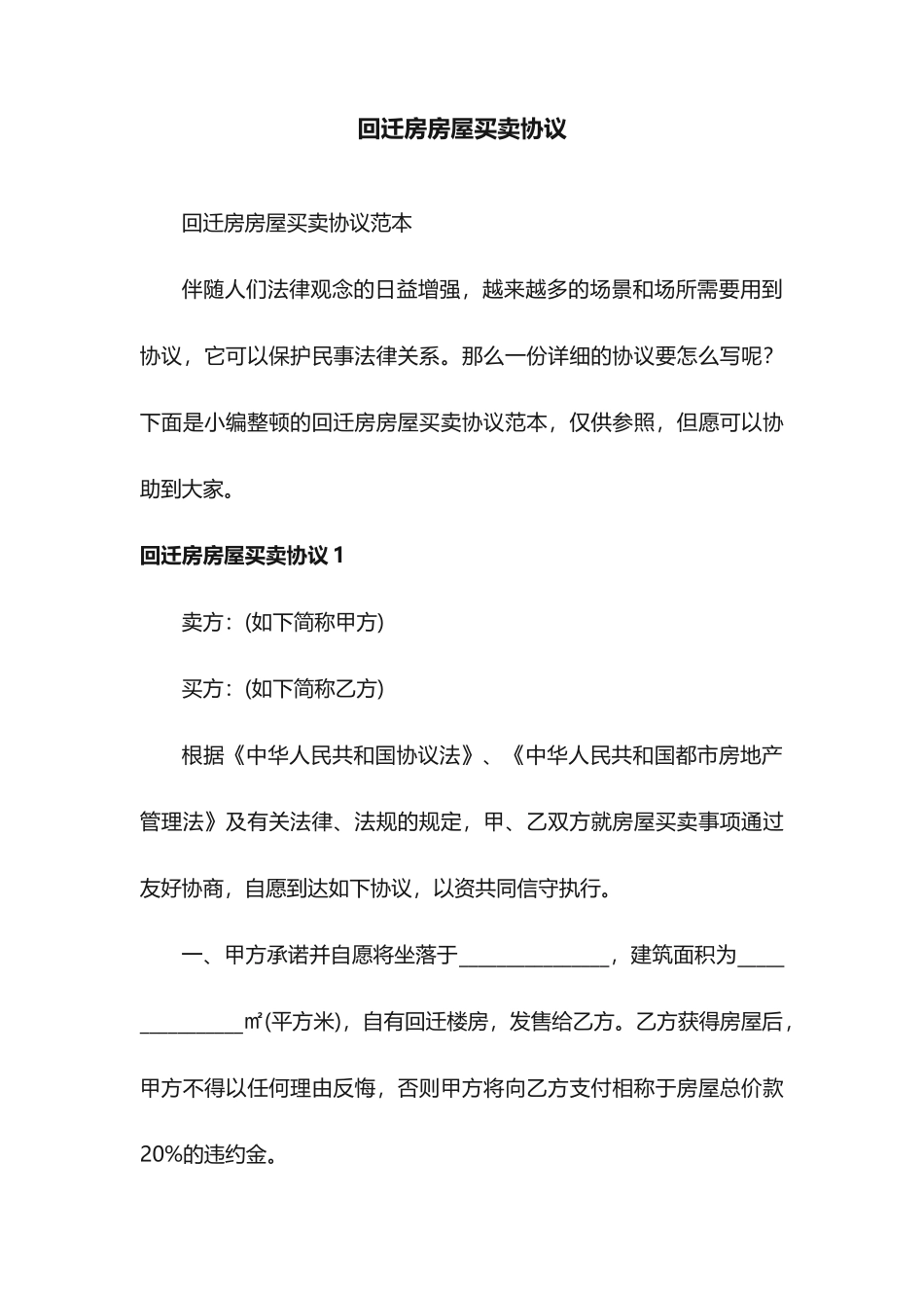 回迁房房屋买卖合同范本_第1页