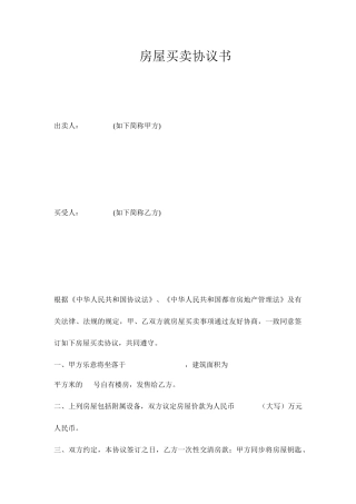 回迁房房屋买卖合同新