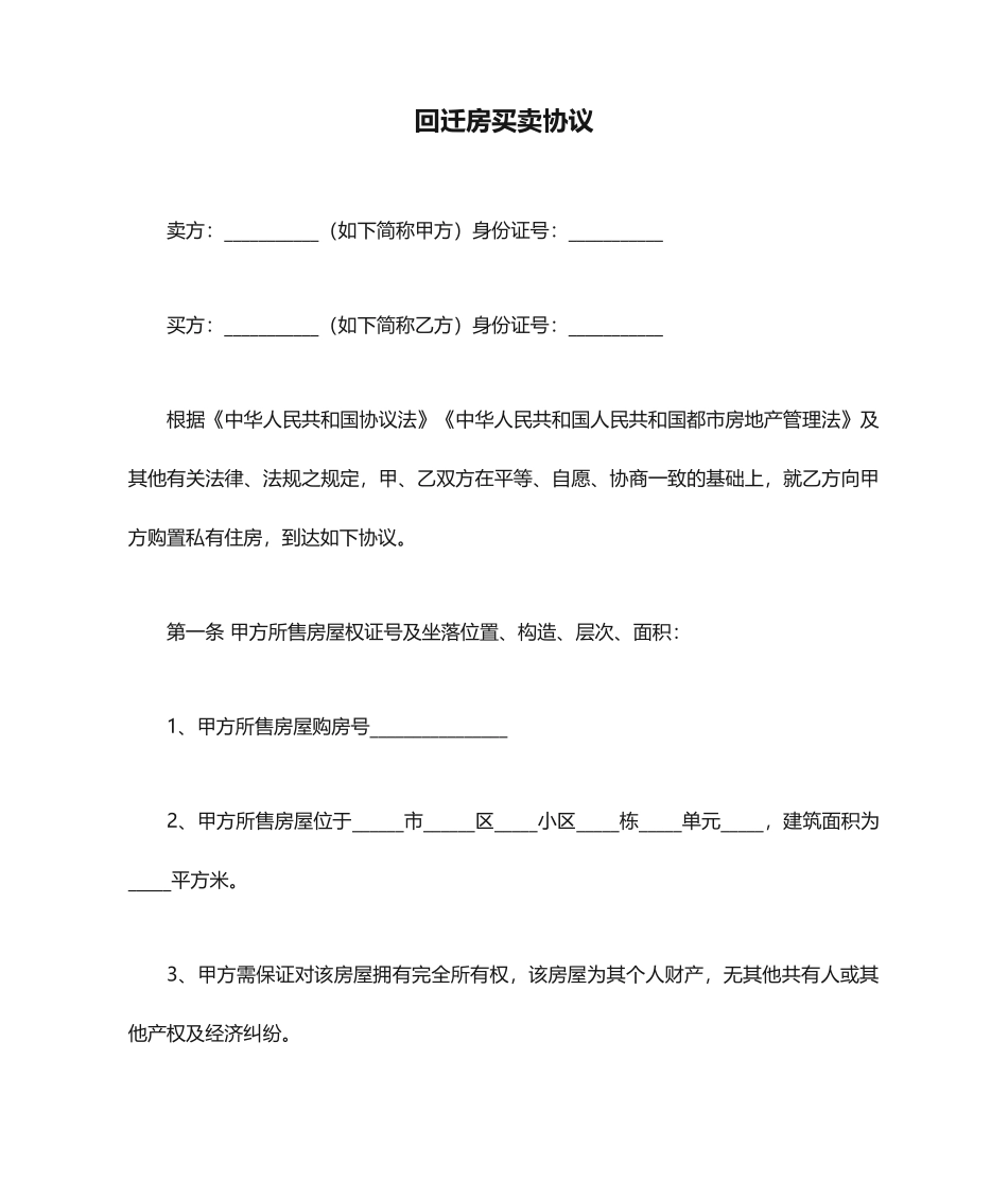 回迁房买卖合同标准版_第1页