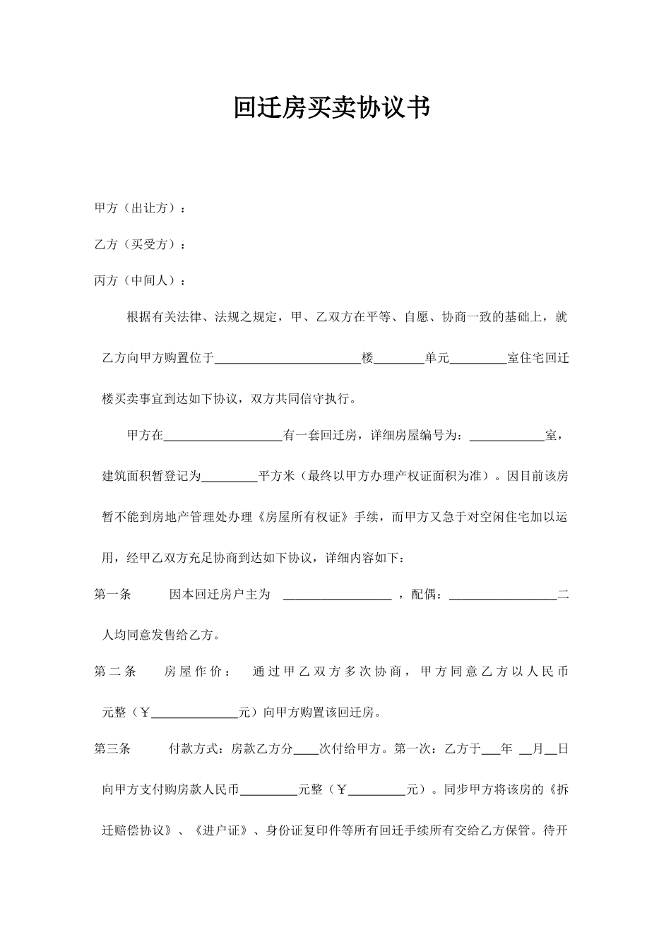 回迁房买卖合同书_第1页