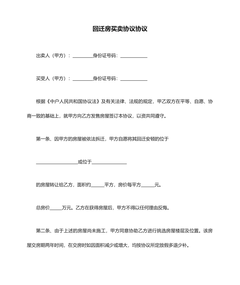 回迁房买卖合同协议_第1页