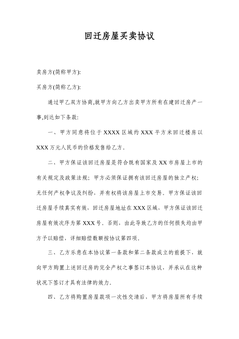 回迁房屋买卖合同_第1页