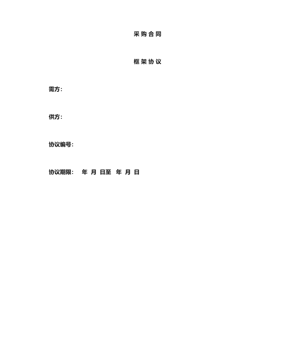 采购合同框架协议_第1页