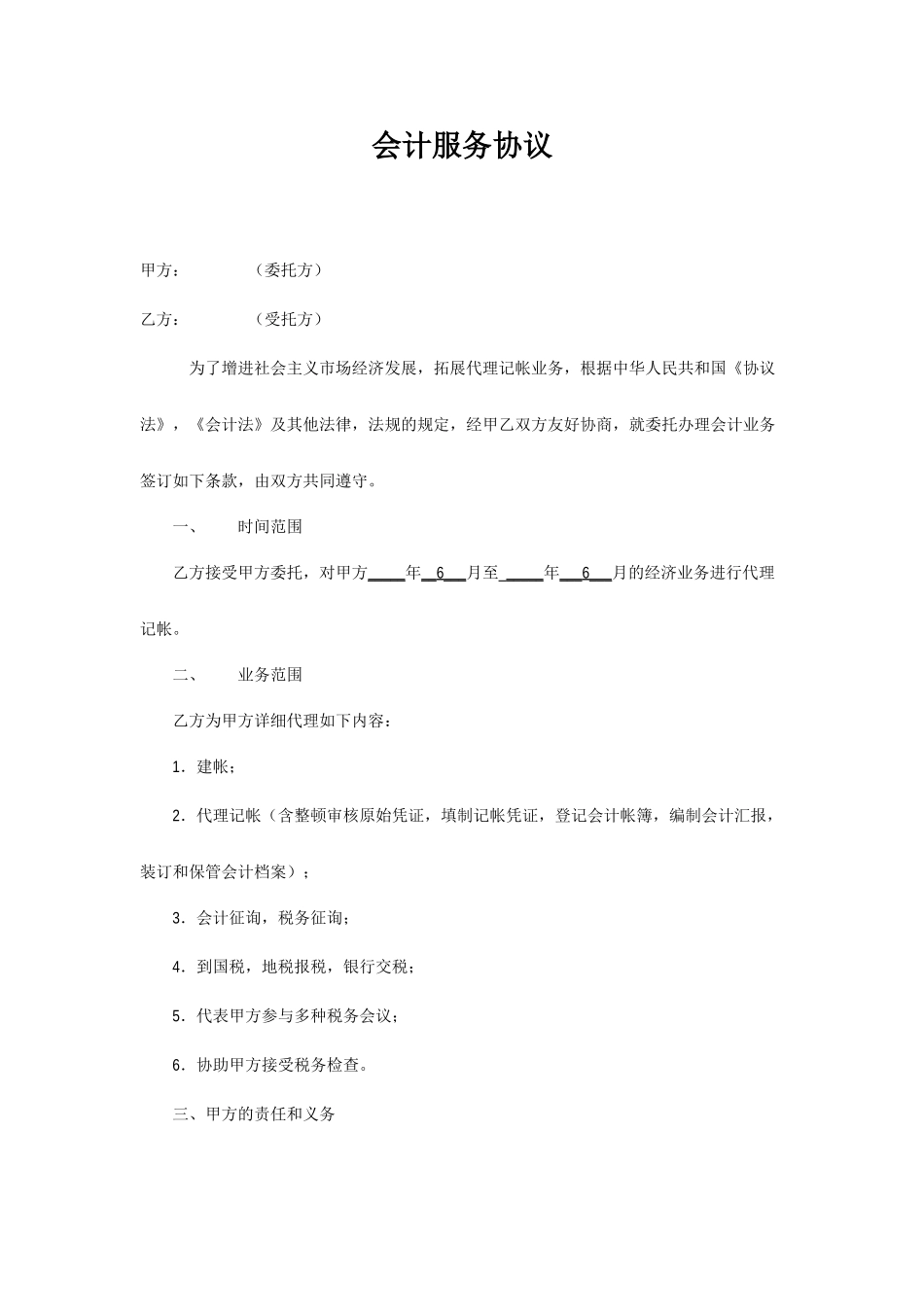 会计服务合同_第1页